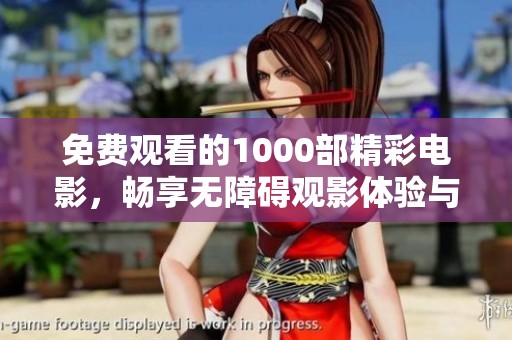 免費(fèi)觀看的1000部精彩電影，暢享無障礙觀影體驗(yàn)與娛樂時(shí)光