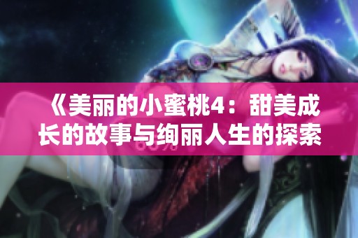 《美麗的小蜜桃4：甜美成長的故事與絢麗人生的探索之旅》