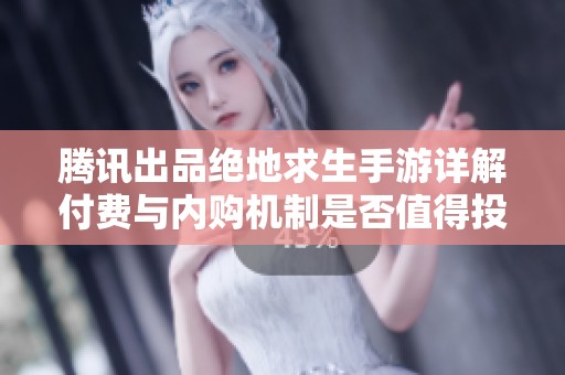 騰訊出品絕地求生手游詳解付費與內(nèi)購機制是否值得投資
