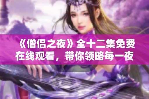 《僧侶之夜》全十二集免費在線觀看，帶你領略每一夜的神秘與冒險