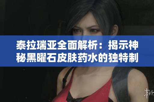 泰拉瑞亞全面解析：揭示神秘黑曜石皮膚藥水的獨(dú)特制作配方分享