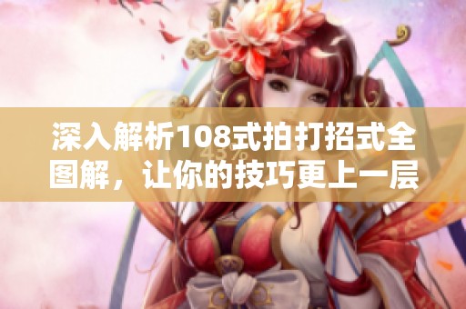 深入解析108式拍打招式全圖解，讓你的技巧更上一層樓