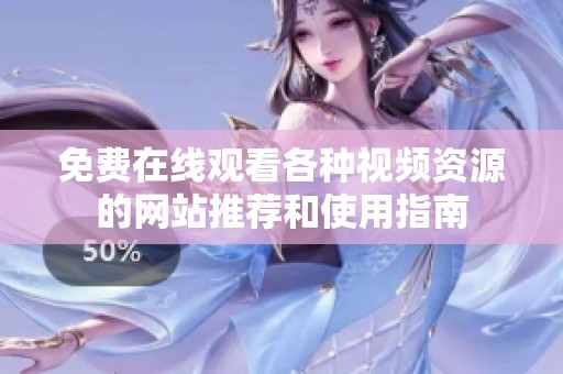 免費在線觀看各種視頻資源的網(wǎng)站推薦和使用指南