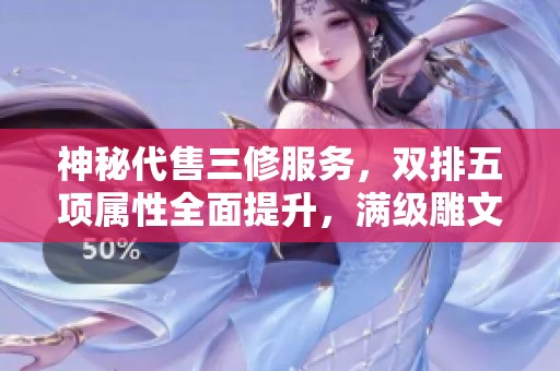 神秘代售三修服務(wù)，雙排五項(xiàng)屬性全面提升，滿級(jí)雕文加持帶店鋪