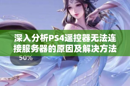 深入分析PS4遙控器無法連接服務(wù)器的原因及解決方法