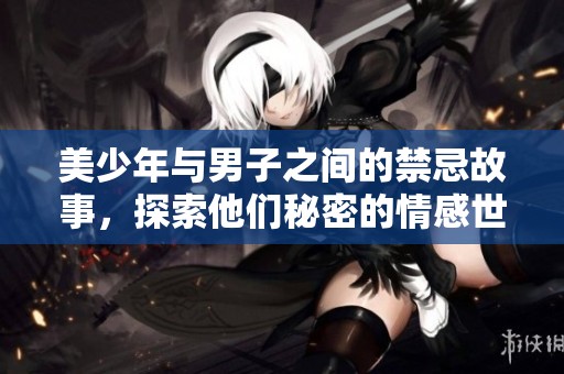 美少年與男子之間的禁忌故事，探索他們秘密的情感世界