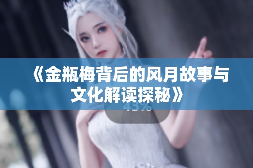 《金瓶梅背后的風月故事與文化解讀探秘》