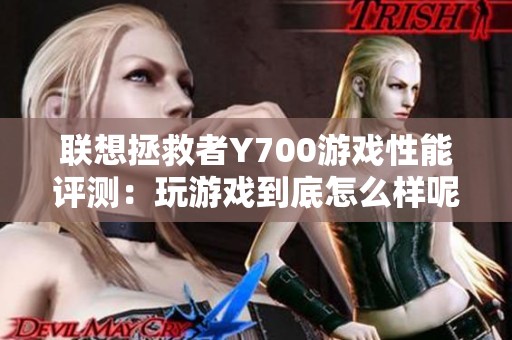 聯(lián)想拯救者Y700游戲性能評(píng)測(cè)：玩游戲到底怎么樣呢