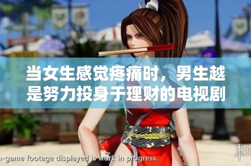 當(dāng)女生感覺疼痛時(shí)，男生越是努力投身于理財(cái)?shù)碾娨晞∏榻馕? title=