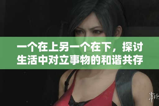一個在上另一個在下，探討生活中對立事物的和諧共存之道