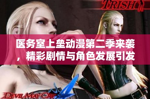 醫(yī)務室上壘動漫第二季來襲，精彩劇情與角色發(fā)展引發(fā)熱議