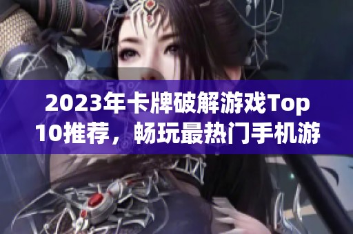 2023年卡牌破解游戲Top10推薦，暢玩最熱門手機游戲合集