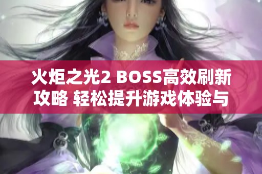 火炬之光2 BOSS高效刷新攻略 輕松提升游戲體驗與樂趣