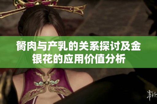 胬肉與產(chǎn)乳的關(guān)系探討及金銀花的應(yīng)用價(jià)值分析
