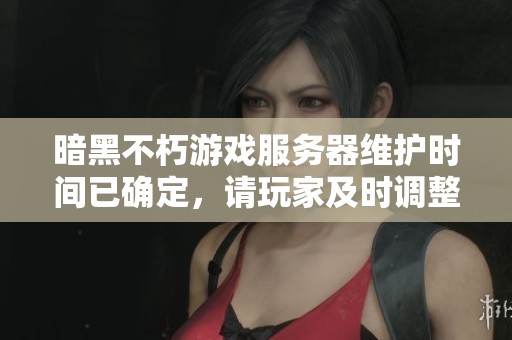 暗黑不朽游戲服務(wù)器維護時間已確定，請玩家及時調(diào)整游玩安排