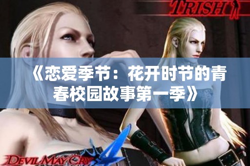 《戀愛(ài)季節(jié)：花開(kāi)時(shí)節(jié)的青春校園故事第一季》