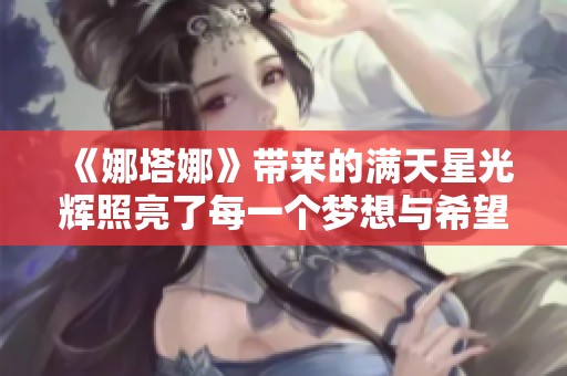《娜塔娜》帶來的滿天星光輝照亮了每一個夢想與希望的旅程