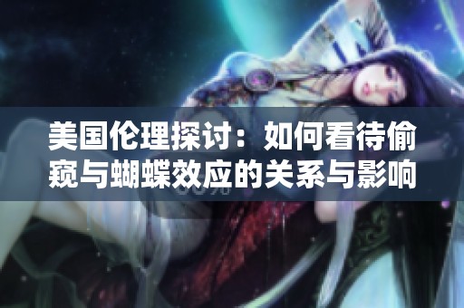 美國(guó)倫理探討：如何看待偷窺與蝴蝶效應(yīng)的關(guān)系與影響