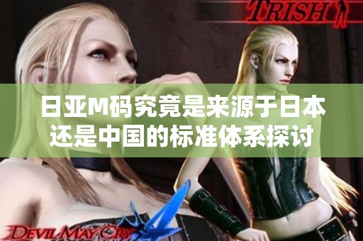 日亞M碼究竟是來源于日本還是中國的標(biāo)準(zhǔn)體系探討