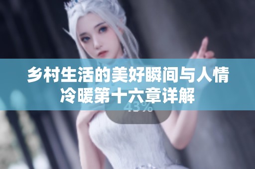 鄉(xiāng)村生活的美好瞬間與人情冷暖第十六章詳解