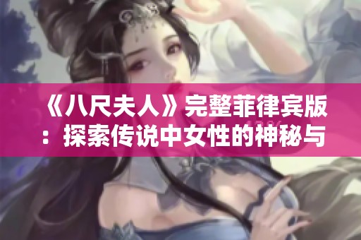 《八尺夫人》完整菲律賓版：探索傳說中女性的神秘與力量