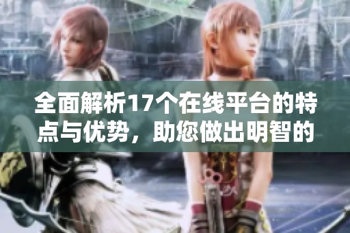 全面解析17個在線平臺的特點與優(yōu)勢，助您做出明智的選擇與比較