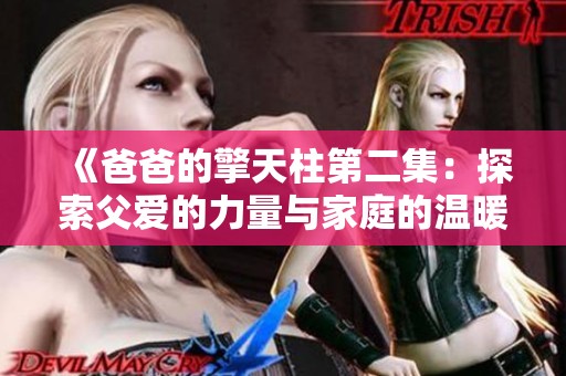 《爸爸的擎天柱第二集：探索父愛的力量與家庭的溫暖》
