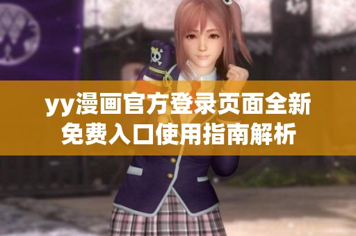 yy漫畫官方登錄頁面全新免費入口使用指南解析
