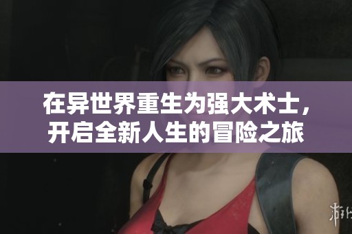 在異世界重生為強(qiáng)大術(shù)士，開啟全新人生的冒險(xiǎn)之旅