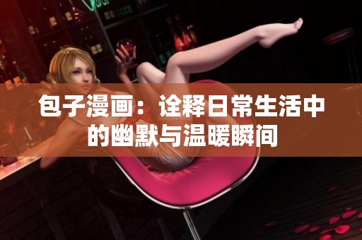 包子漫畫：詮釋日常生活中的幽默與溫暖瞬間