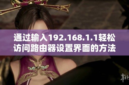 通過輸入192.168.1.1輕松訪問路由器設(shè)置界面的方法詳解