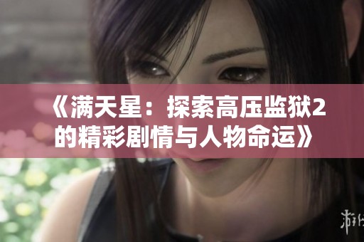 《滿天星：探索高壓監(jiān)獄2的精彩劇情與人物命運(yùn)》