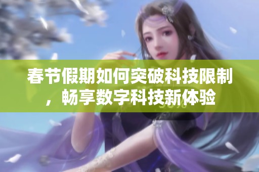 春節(jié)假期如何突破科技限制，暢享數(shù)字科技新體驗