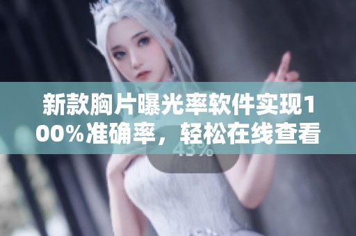 新款胸片曝光率軟件實(shí)現(xiàn)100%準(zhǔn)確率，輕松在線查看結(jié)果