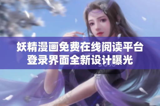 妖精漫畫免費在線閱讀平臺登錄界面全新設計曝光