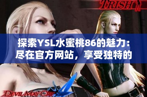 探索YSL水蜜桃86的魅力：盡在官方網(wǎng)站，享受獨特的美妝體驗！