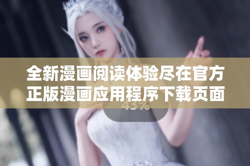 全新漫畫閱讀體驗(yàn)盡在官方正版漫畫應(yīng)用程序下載頁面