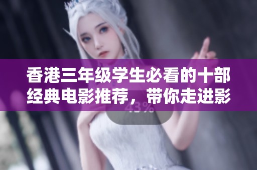 香港三年級(jí)學(xué)生必看的十部經(jīng)典電影推薦，帶你走進(jìn)影視的奇妙世界
