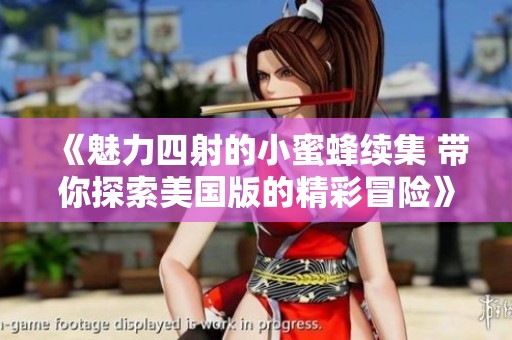 《魅力四射的小蜜蜂續(xù)集 帶你探索美國版的精彩冒險》