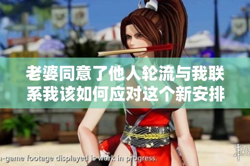 老婆同意了他人輪流與我聯(lián)系我該如何應對這個新安排