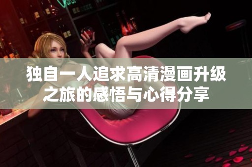 獨(dú)自一人追求高清漫畫(huà)升級(jí)之旅的感悟與心得分享