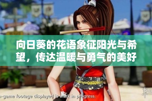 向日葵的花語(yǔ)象征陽(yáng)光與希望，傳達(dá)溫暖與勇氣的美好意義
