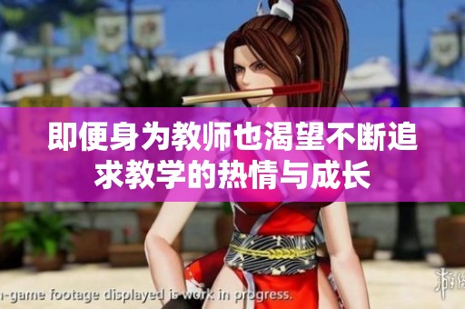 即便身為教師也渴望不斷追求教學的熱情與成長