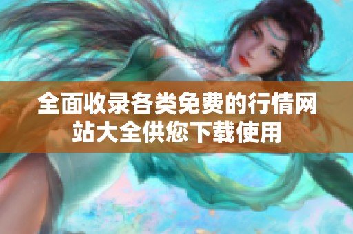 全面收錄各類免費的行情網(wǎng)站大全供您下載使用