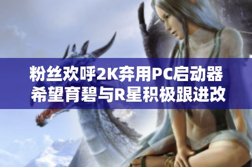 粉絲歡呼2K棄用PC啟動(dòng)器 希望育碧與R星積極跟進(jìn)改革