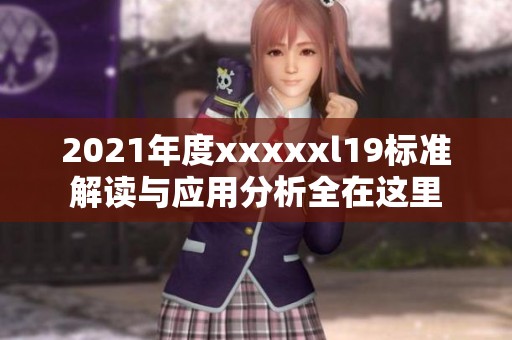 2021年度xxxxxl19標(biāo)準(zhǔn)解讀與應(yīng)用分析全在這里