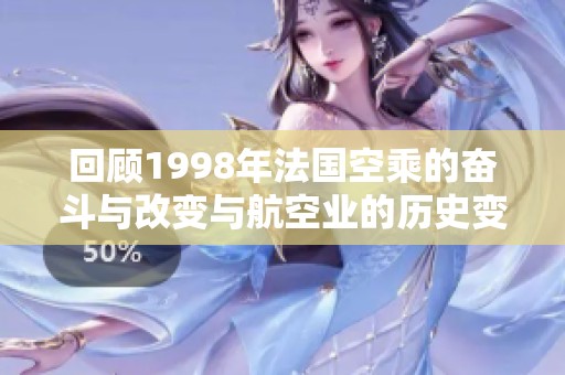 回顧1998年法國空乘的奮斗與改變與航空業(yè)的歷史變遷