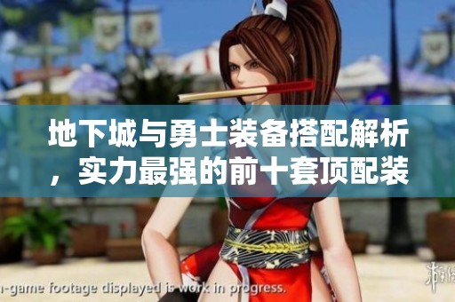 地下城與勇士裝備搭配解析，實(shí)力最強(qiáng)的前十套頂配裝備推薦