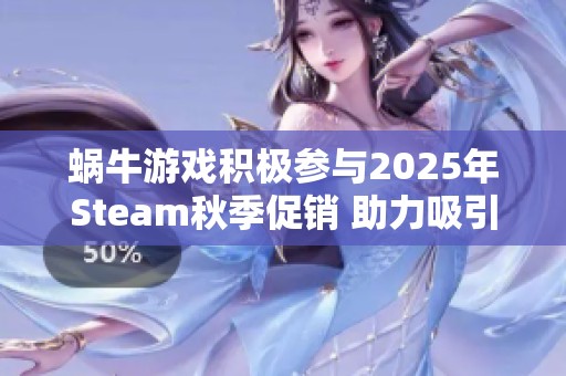 蝸牛游戲積極參與2025年Steam秋季促銷 助力吸引新玩家加入
