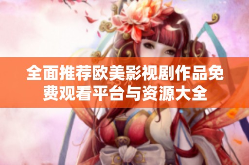 全面推薦歐美影視劇作品免費(fèi)觀看平臺(tái)與資源大全